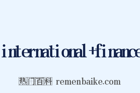 international+finance是什么意思的图片